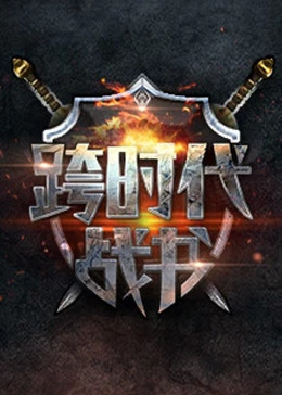 爱拼才会赢