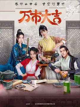 蛮好的人生