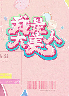 年轻的女王